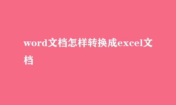 word文档怎样转换成excel文档