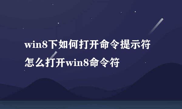 win8下如何打开命令提示符 怎么打开win8命令符