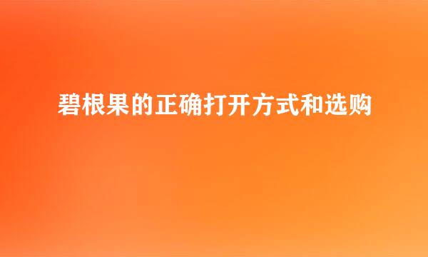碧根果的正确打开方式和选购