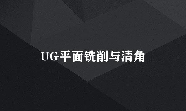 UG平面铣削与清角
