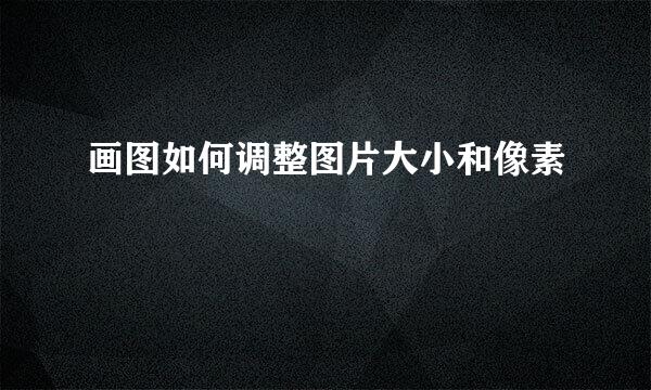 画图如何调整图片大小和像素