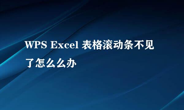 WPS Excel 表格滚动条不见了怎么么办