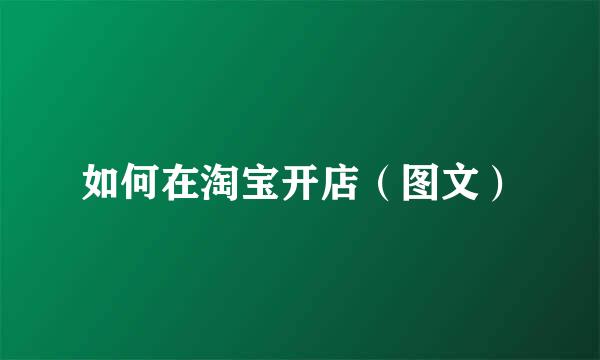 如何在淘宝开店（图文）