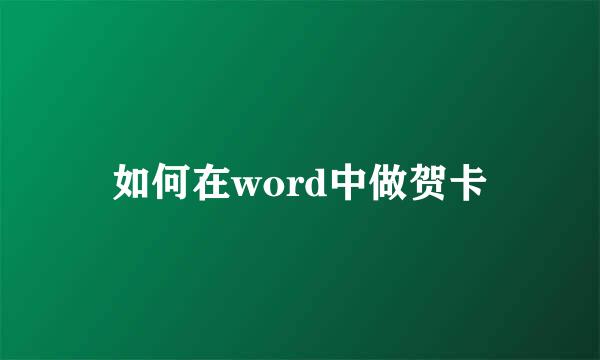 如何在word中做贺卡