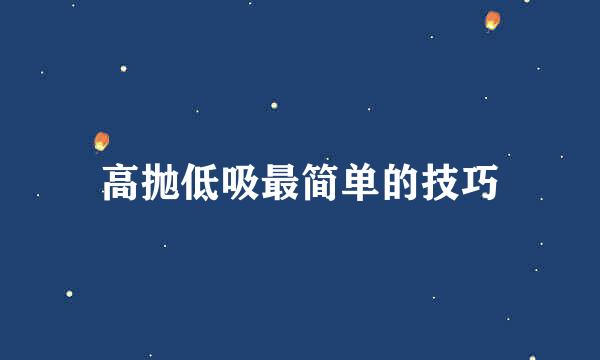 高抛低吸最简单的技巧