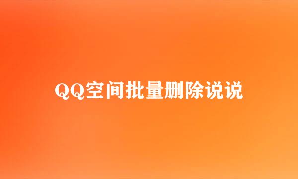 QQ空间批量删除说说