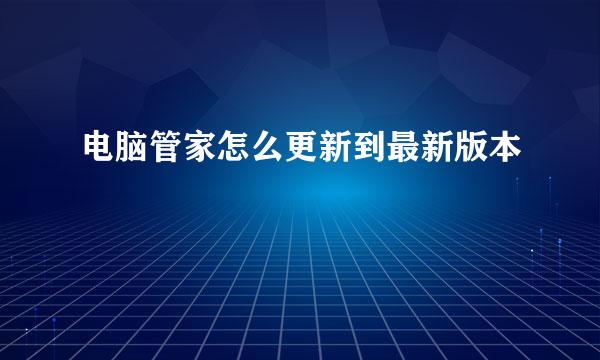 电脑管家怎么更新到最新版本