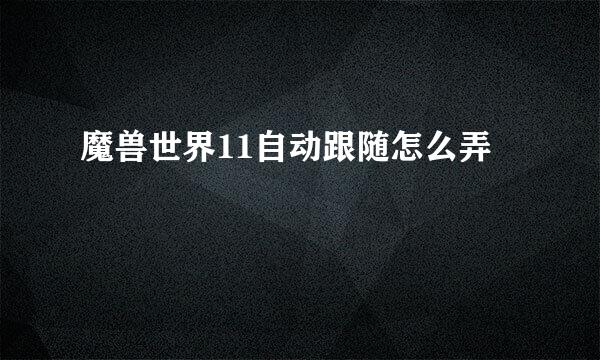 魔兽世界11自动跟随怎么弄
