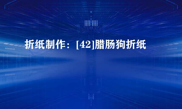 折纸制作：[42]腊肠狗折纸