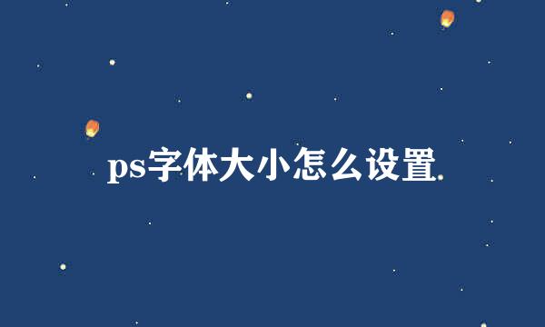 ps字体大小怎么设置
