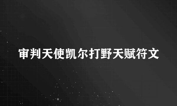 审判天使凯尔打野天赋符文