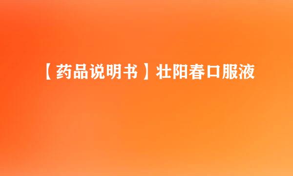 【药品说明书】壮阳春口服液