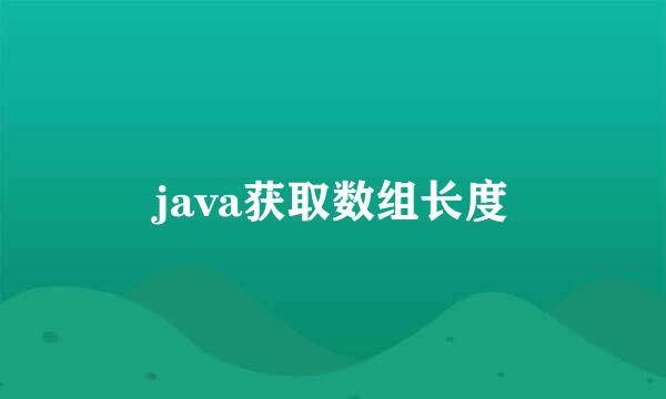 java获取数组长度