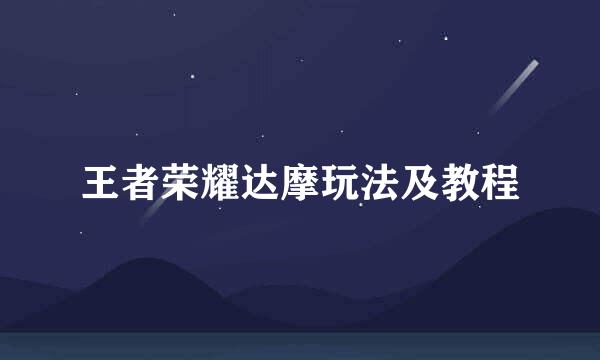 王者荣耀达摩玩法及教程