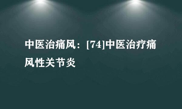 中医治痛风：[74]中医治疗痛风性关节炎