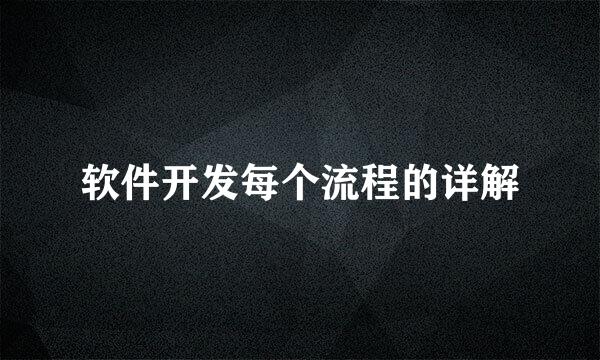 软件开发每个流程的详解