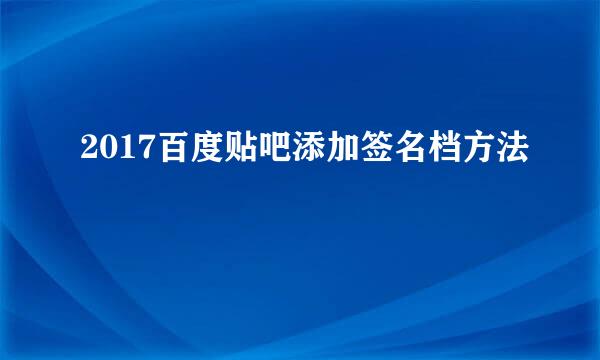 2017百度贴吧添加签名档方法
