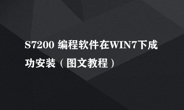 S7200 编程软件在WIN7下成功安装（图文教程）