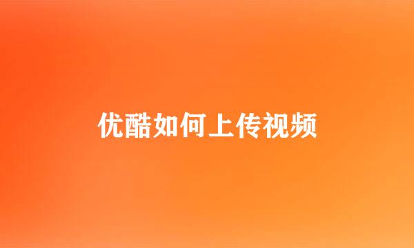 优酷如何上传视频