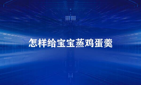 怎样给宝宝蒸鸡蛋羹