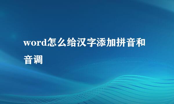 word怎么给汉字添加拼音和音调