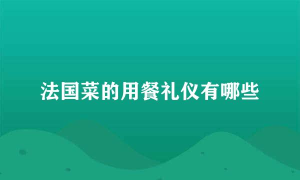 法国菜的用餐礼仪有哪些