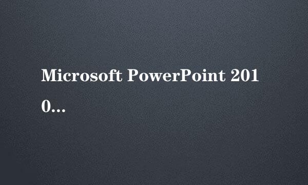 Microsoft PowerPoint 2010 添加自定义动画