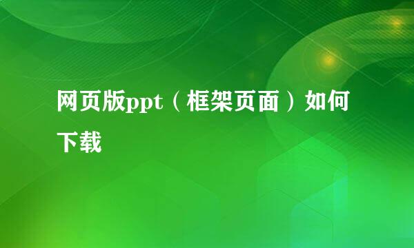 网页版ppt（框架页面）如何下载