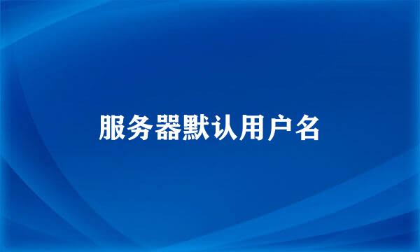 服务器默认用户名