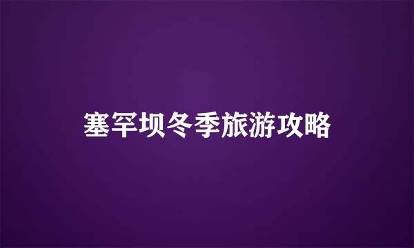 塞罕坝冬季旅游攻略