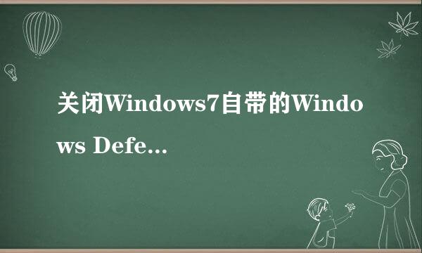 关闭Windows7自带的Windows Defender防毒软件