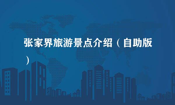 张家界旅游景点介绍（自助版）