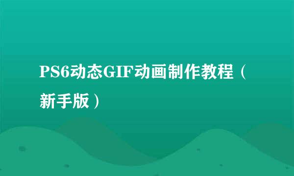 PS6动态GIF动画制作教程（新手版）
