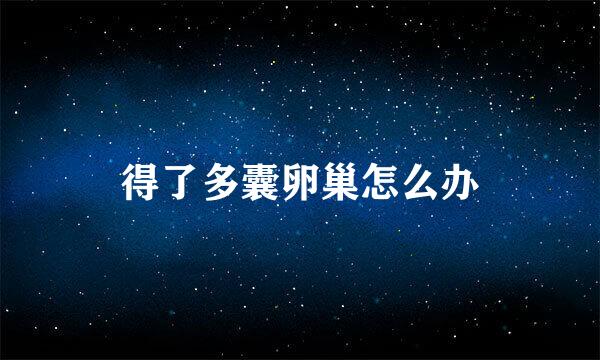 得了多囊卵巢怎么办
