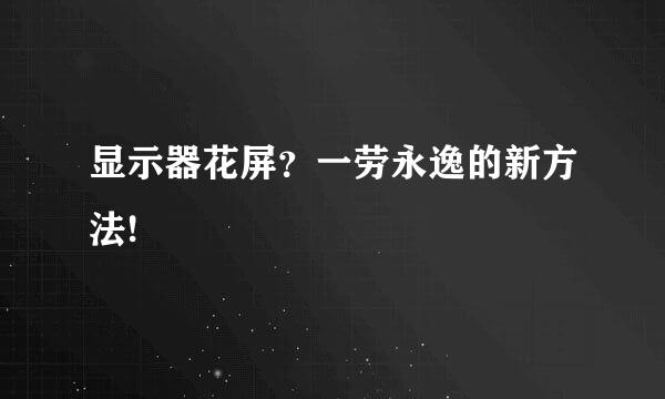 显示器花屏？一劳永逸的新方法!