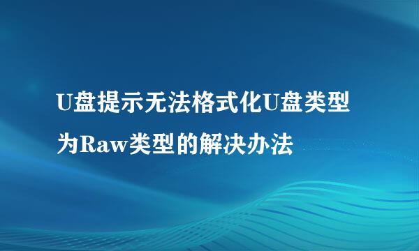 U盘提示无法格式化U盘类型为Raw类型的解决办法