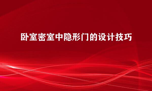 卧室密室中隐形门的设计技巧