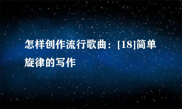 怎样创作流行歌曲：[18]简单旋律的写作