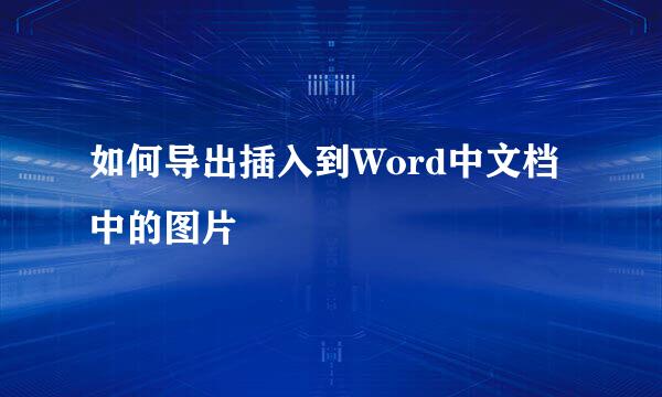 如何导出插入到Word中文档中的图片