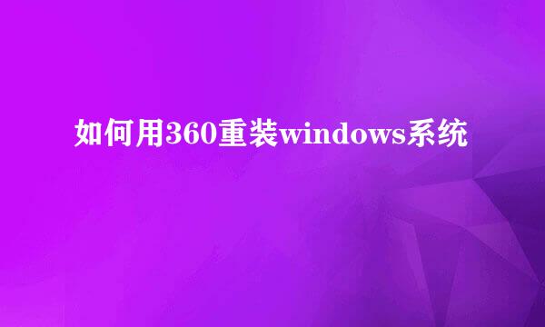 如何用360重装windows系统