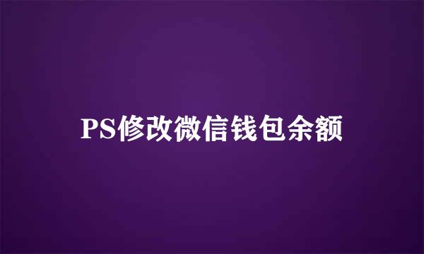 PS修改微信钱包余额
