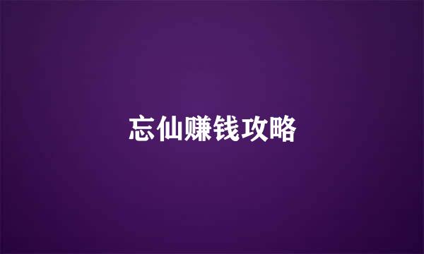 忘仙赚钱攻略