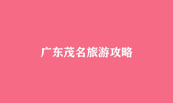 广东茂名旅游攻略