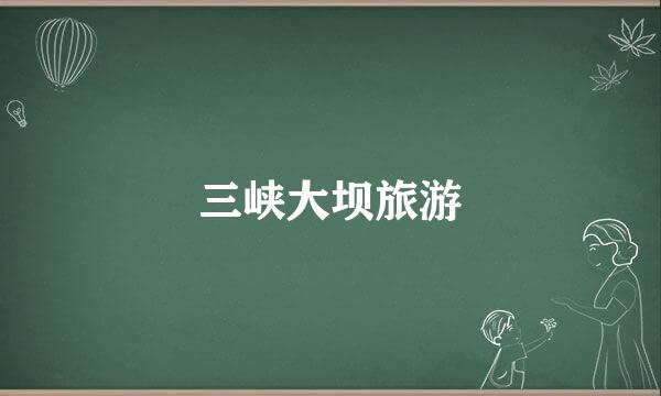 三峡大坝旅游