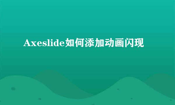 Axeslide如何添加动画闪现