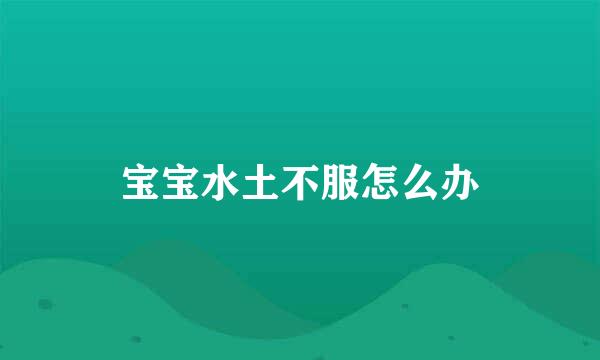 宝宝水土不服怎么办