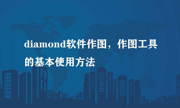 diamond软件作图，作图工具的基本使用方法