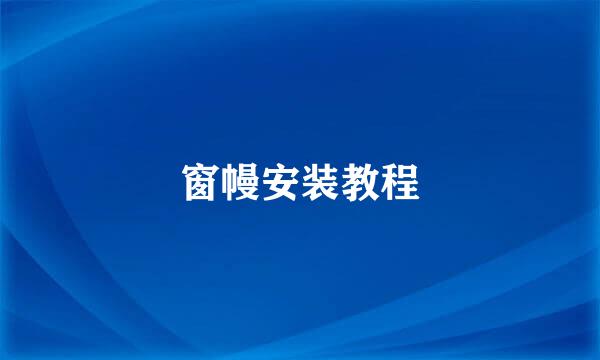 窗幔安装教程