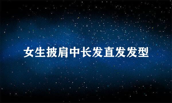 女生披肩中长发直发发型