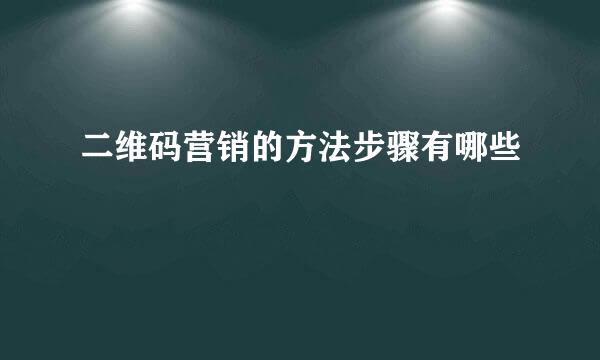 二维码营销的方法步骤有哪些